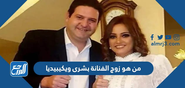 من هو زوج الفنانة بشرى ويكيبيديا