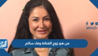 من هو زوج الفنانة وفاء سالم واولادها ويكيبيديا