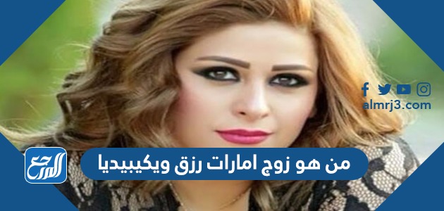 من هو زوج امارات رزق ويكيبيديا