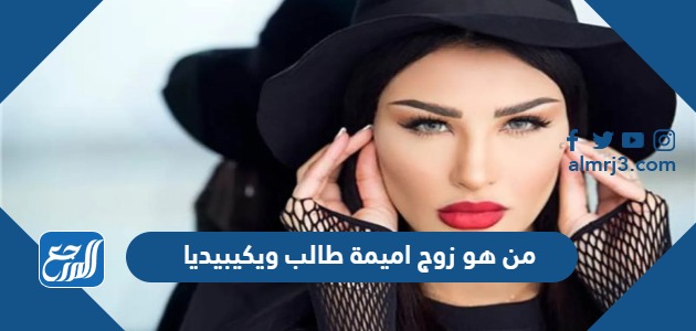 من هو زوج اميمة طالب ويكيبيديا