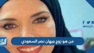 من هو زوج جيهان نصر السعودي