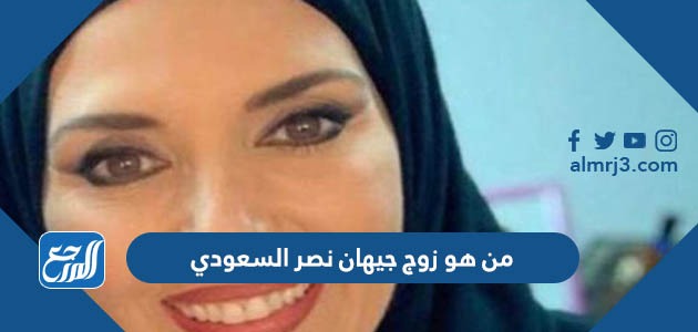 من هو زوج جيهان نصر السعودي