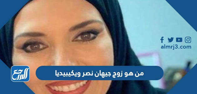 من هو زوج جيهان نصر ويكيبيديا