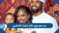 من هو زوج داليا مبارك القطري