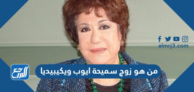 من هو زوج سميحة ايوب ويكيبيديا