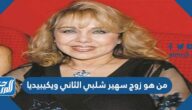 من هو زوج سهير شلبي الثاني ويكيبيديا