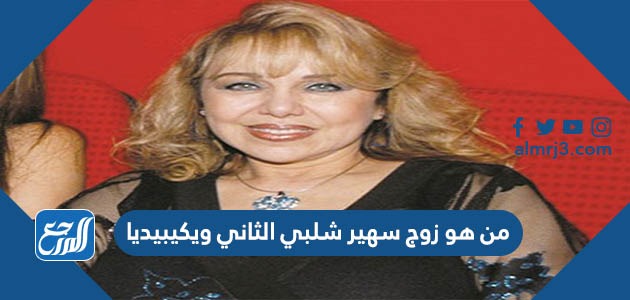 من هو زوج سهير شلبي الثاني ويكيبيديا