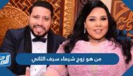 من هو زوج شيماء سيف الثاني