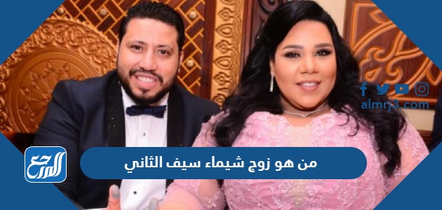 من هو زوج شيماء سيف الثاني