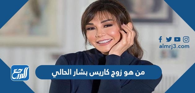 من هو زوج كاريس بشار الحالي