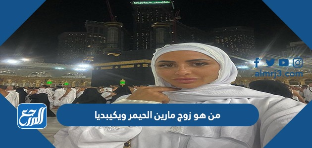 من هو زوج مارين الحيمر ويكيبديا