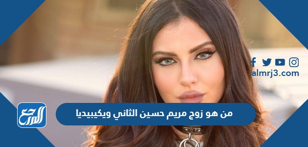 من هو زوج مريم حسين الثاني ويكيبيديا