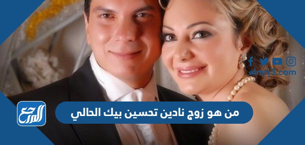 من هو زوج نادين تحسين بيك الحالي