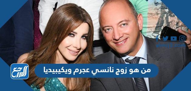 من هو زوج نانسي عجرم ويكيبيديا