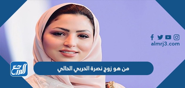 من هو زوج نصرة الحربي الحالي