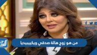 من هو زوج هالة صدقي ويكييبيديا