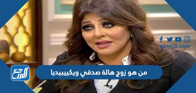 من هو زوج هالة صدقي ويكييبيديا