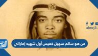 من هو سالم سهيل خميس أول شهيد إماراتي