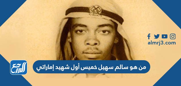 من هو سالم سهيل خميس أول شهيد إماراتي