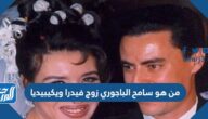 من هو سامح الباجوري زوج فيدرا ويكيبيديا