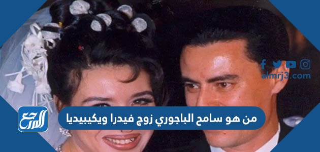 من هو سامح الباجوري زوج فيدرا ويكيبيديا