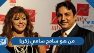 من هو سامح سامي زكريا زوج هالة صدقي