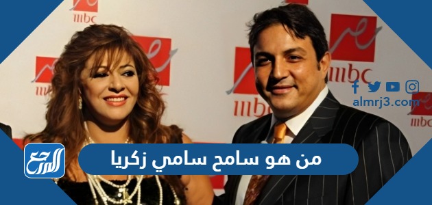 من هو سامح سامي زكريا