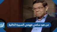 من هو سامي فهمي السيرة الذاتية