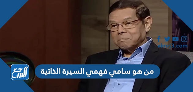 من هو سامي فهمي السيرة الذاتية