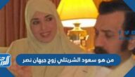 من هو سعود الشربتلي زوج جيهان نصر ويكيبيديا