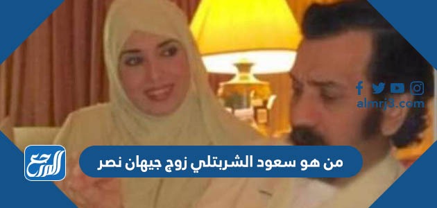 من هو سعود الشربتلي زوج جيهان نصر