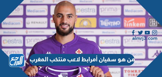 من هو سفيان أمرابط لاعب منتخب المغرب