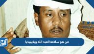 من هو سلامة العبد الله ويكيبيديا