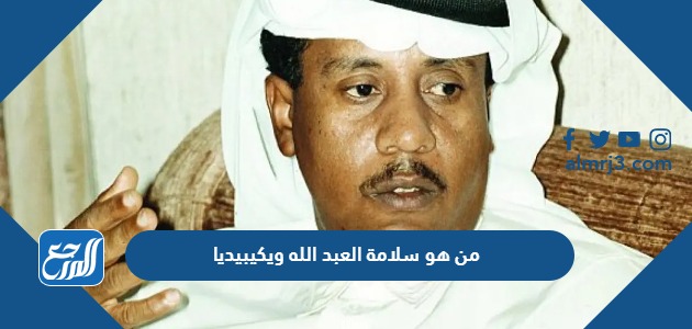 من هو سلامة العبد الله ويكيبيديا