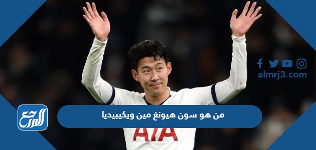 من هو سون هيونغ مين ويكيبيديا