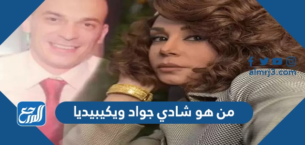من هو شادي جواد ويكيبيديا