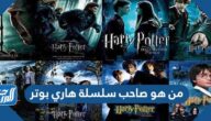 من هو صاحب سلسلة هاري بوتر