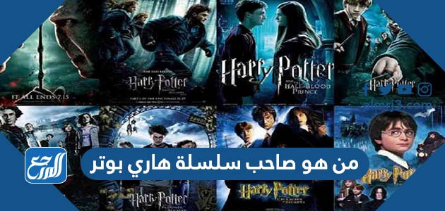 من هو صاحب سلسلة هاري بوتر