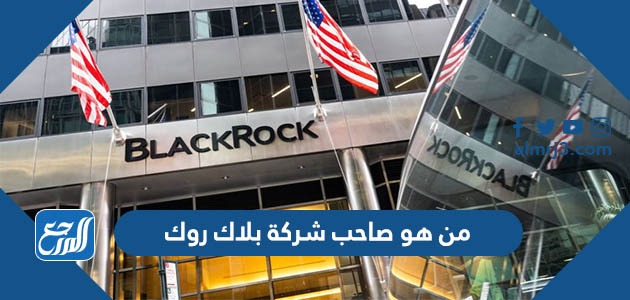 من هو صاحب شركة بلاك روك