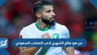 من هو صالح الشهري لاعب المنتخب السعودي