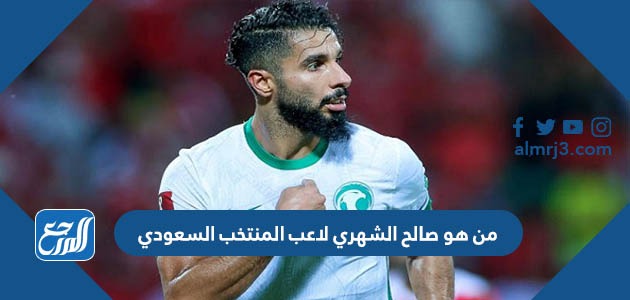 من هو صالح الشهري لاعب المنتخب السعودي