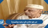 من هو صلاح حاج سعيد ويكيبيديا