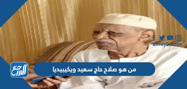 من هو صلاح حاج سعيد ويكيبيديا