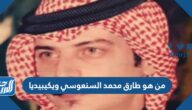 من هو طارق محمد السنعوسي ويكيبيديا