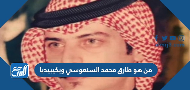 من هو طارق محمد السنعوسي ويكيبيديا