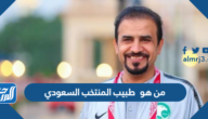من هو  طبيب المنتخب السعودي