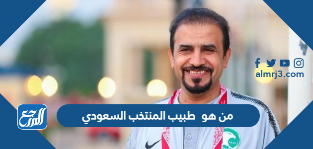 من هو طبيب المنتخب السعودي
