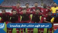 من هو ظهير منتخب قطر ويكيبيديا