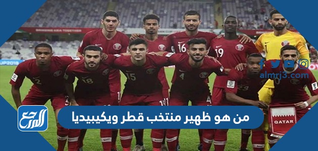 من هو ظهير منتخب قطر ويكيبيديا