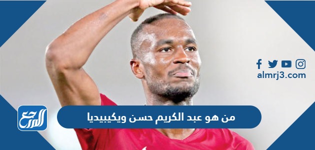 من هو عبد الكريم حسن ويكيبيديا